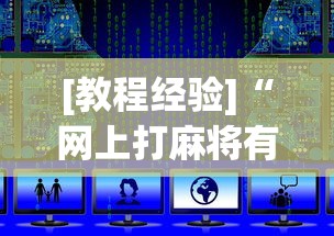 [教程经验]“网上打麻将有什么猫腻”原来可以开挂
