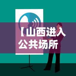 【山西进入公共场所查核酸报告·山西核酸检测返乡必备】