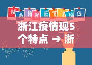 浙江疫情现5个特点 → 浙江疫情是不是很严重