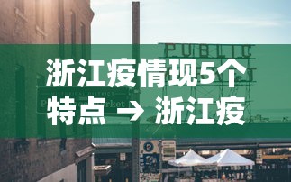浙江疫情现5个特点 → 浙江疫情是不是很严重