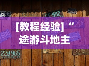 [教程经验]“途游斗地主小程序有没有挂”有挂详细开挂教程