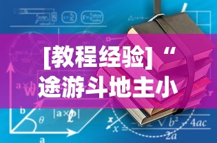 [教程经验]“途游斗地主小程序有没有挂”有挂详细开挂教程