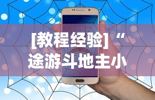 [教程经验]“途游斗地主小程序有没有挂	”有挂详细开挂教程