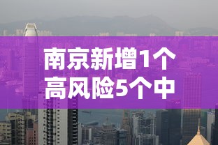 南京新增1个高风险5个中风险地区›最新!南京一地升为高风险