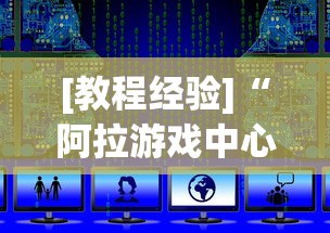 [教程经验]“阿拉游戏中心辅助器”有挂详细开挂教程