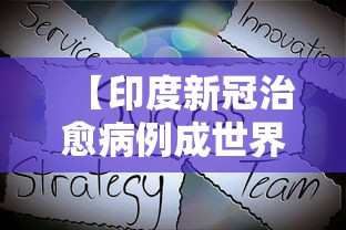 【印度新冠治愈病例成世界第一·印度新冠肺炎治愈率高】