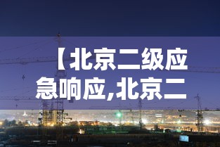 【北京二级应急响应,北京二级应急响应 进京还需隔离吗】