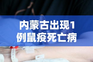 内蒙古出现1例鼠疫死亡病例 → 内蒙古确诊一例鼠疫病例