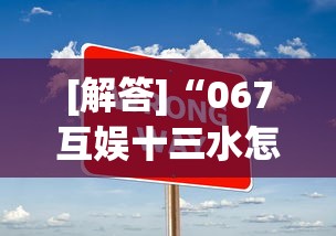 [解答]“067互娱十三水怎么抓好牌	”真实开挂技巧分享