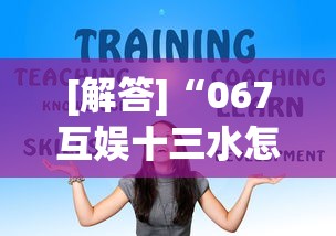 [解答]“067互娱十三水怎么抓好牌	”真实开挂技巧分享
