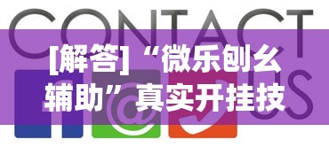 [解答]“微乐刨幺辅助”真实开挂技巧分享