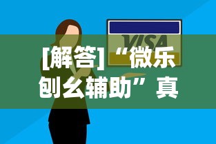 [解答]“微乐刨幺辅助”真实开挂技巧分享