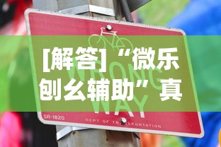 [解答]“微乐刨幺辅助”真实开挂技巧分享