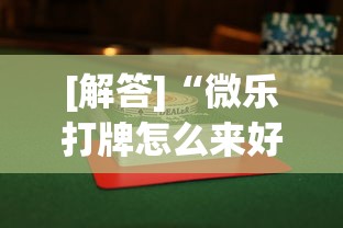 [解答]“微乐打牌怎么来好牌”开挂(透视)辅助