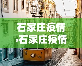 石家庄疫情›石家庄疫情结束时间