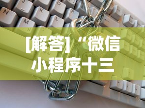 [解答]“微信小程序十三张辅助器下载”开挂(透视)辅助教程