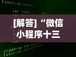[解答]“微信小程序十三张辅助器下载”开挂(透视)辅助教程