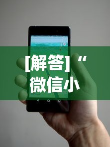 [解答]“微信小程序十三张辅助器下载”开挂(透视)辅助教程