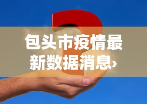 包头市疫情最新数据消息›包头市新冠疫情