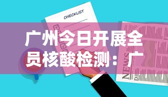 广州今日开展全员核酸检测：广州全员核酸检测通知