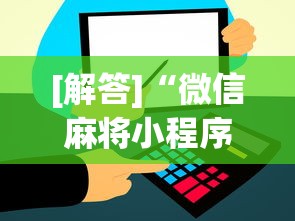 [解答]“微信麻将小程序必赢神器免费”通用版下载教程！
