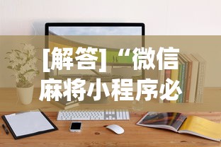 [解答]“微信麻将小程序必赢神器免费”通用版下载教程！