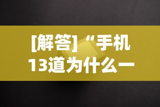 [解答]“手机13道为什么一直输”(透视)辅助透视教程