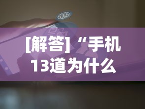 [解答]“手机13道为什么一直输”(透视)辅助透视教程