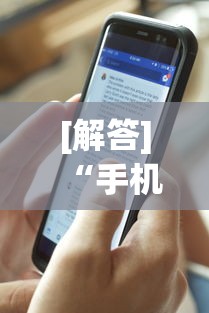 [解答]“手机13道为什么一直输”(透视)辅助透视教程