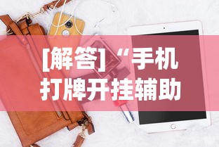[解答]“手机打牌开挂辅助神器软件(详细真的有挂)-知乎