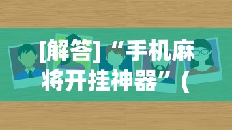 [解答]“手机麻将开挂神器”(原来确实是有挂)