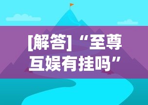 [解答]“至尊互娱有挂吗”(透视挂)最新辅助详细教程