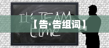 【告·告组词】