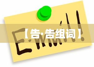 【告·告组词】