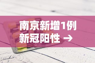 南京新增1例新冠阳性 → 南京新增1例输入