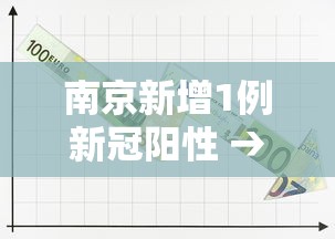 南京新增1例新冠阳性 → 南京新增1例输入