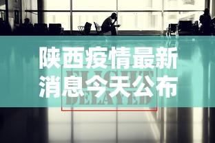 陕西疫情最新消息今天公布—（陕西疫情最新动态今天）