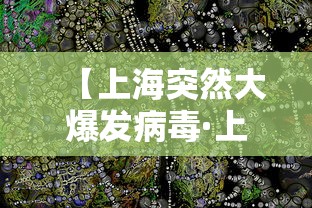 【上海突然大爆发病毒·上海爆发新冠状病毒】 【上海突然大爆发病毒·上海爆发新冠状病毒】