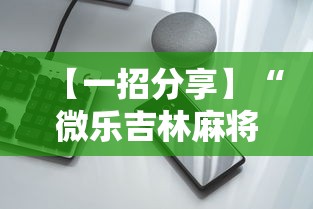【一招分享】“微乐吉林麻将挂软件”科技辅助神器手机版