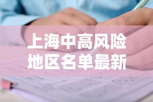 上海中高风险地区名单最新 → 上海中高风险地区? 上海中高风险地区名单最新 → 上海中高风险地区?