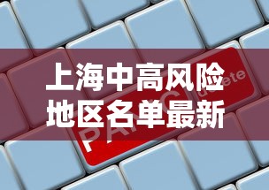 上海中高风险地区名单最新 → 上海中高风险地区?