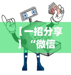 【一招分享】“微信抓阄小程序作弊”开挂(透视)辅助教程