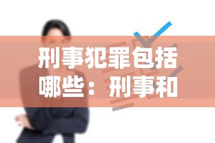 刑事犯罪包括哪些：刑事和民事的区别