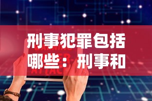 刑事犯罪包括哪些：刑事和民事的区别