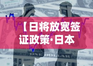 【日将放宽签证政策·日本放开旅游签证】