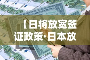 【日将放宽签证政策·日本放开旅游签证】