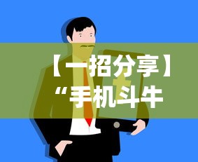 【一招分享】“手机斗牛技巧心得体会”作弊(透视)透视辅助