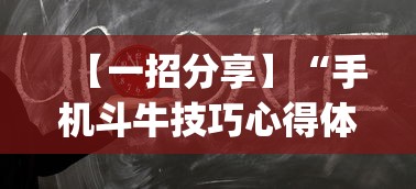 【一招分享】“手机斗牛技巧心得体会”作弊(透视)透视辅助