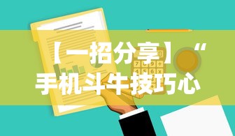 【一招分享】“手机斗牛技巧心得体会”作弊(透视)透视辅助