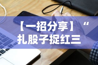 【一招分享】“扎股子捉红三技巧	”辅助工具插件,揭秘技巧开挂